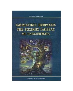 Ιδιωματικές εκφράσεις της ρωσικής γλώσσας με παραδείγματα