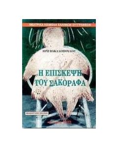 Η επίσκεψη του Σακοράφα