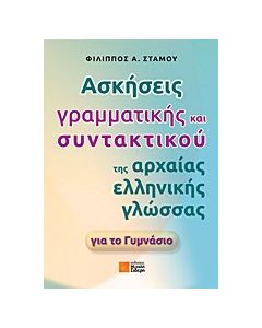 Ασκήσεις γραμματικής και συντακτικού της αρχαίας ελληνικής γλώσσας για το γυμνάσιο