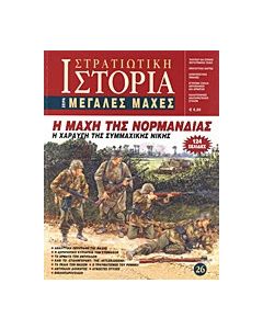 Η μάχη της Νορμανδίας