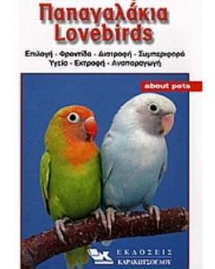 Παπαγαλάκια Lovebirds