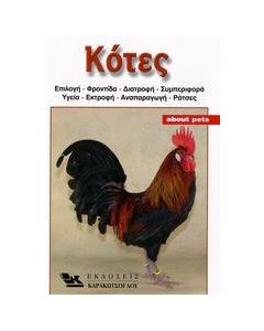 Κότες