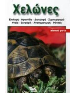 Χελώνες