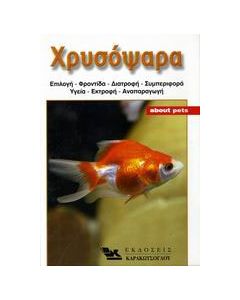 Χρυσόψαρα