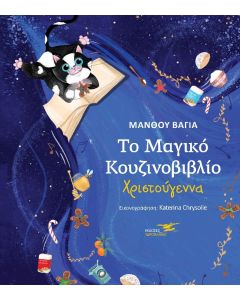 Το μαγικό κουζινοβιβλίο. Χριστούγεννα