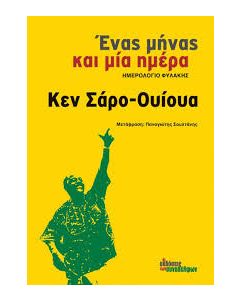 Ένας μήνας και μία ημέρα