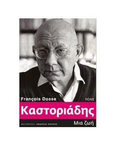 Καστοριάδης
