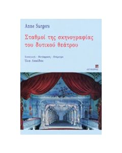 Σταθμοί της σκηνογραφίας του δυτικού θεάτρου