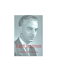 Η δίκη των τόνων