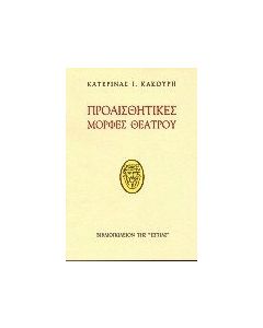 Προαισθητικές μορφές θεάτρου