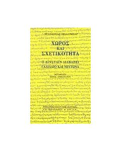 Χώρος και σχετικότητα