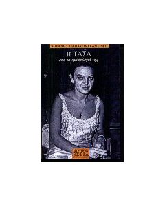 Η Τάσα από τα ημερολόγιά της