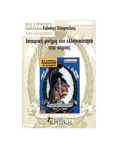 Ιστορική μνήμη και ελληνικότητα στα κόμικς