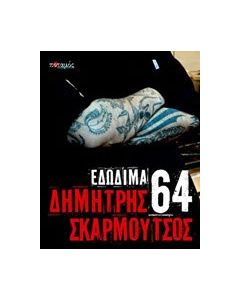 64 εδώδιμα