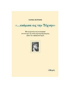 "...εκόμισα εις την τέχνην"