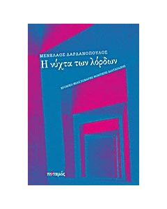 Η νύχτα των λόρδων
