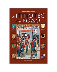 Οι ιππότες στη Ρόδο