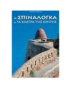 Η Σπιναλόγκα και τα κάστρα της Κρήτης