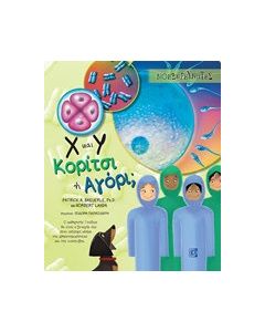 Χ και Υ κορίτσι ή αγόρι;