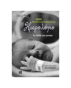 ΜΕΝΝ: Μονάδα Εντατικής Νοσηλείας Νεογνών