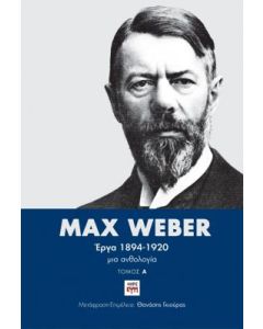 Max Weber Έργα 1894-1920: Τόμος Α'