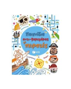 Παιχνίδια αντι-βαρεμάρας με πειρατές