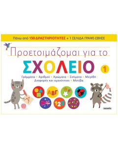 Προετοιμάζομαι για το σχολείο 1