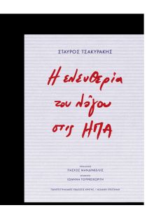 Η ελευθερία του λόγου στις ΗΠΑ