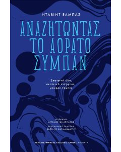 Αναζητώντας το αόρατο σύμπαν