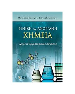 Γενική και ανόργανη χημεία