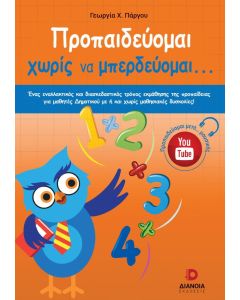 Προπαιδεύομαι χωρίς να μπερδεύομαι...