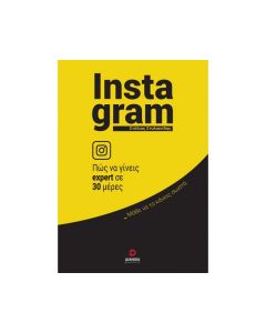 Instagram: Πώς να γίνεις expert σε 30 ημέρες