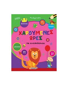 Χαρούμενες ώρες: Ανάγνωση