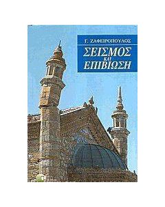 Σεισμός και επιβίωση