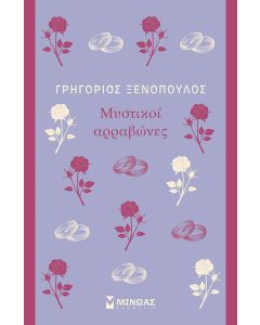 Μυστικοί αρραβώνες
