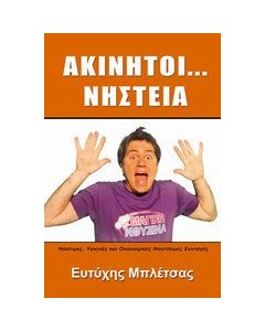 Ακίνητοι... νηστεία