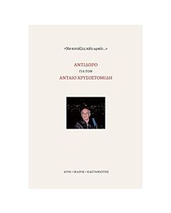 Αντίδωρο για τον Ανταίο Χρυσοστομίδη