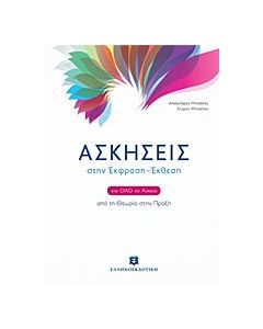 Ασκήσεις στην Έκφραση - Έκθεση για όλο το λύκειο