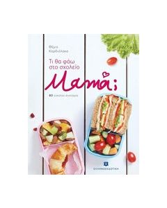 Τι θα φάω στο σχολείο μαμά;