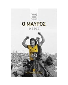 Ποιος, ποιος, ποιος, ο Μαύρος ο θεός