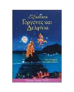 Εξαίσιες γοργόνες και δελφίνια