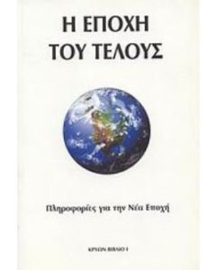 Η εποχή του τέλους