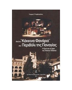 Από τα "Κόκκινα φανάρια" στο Περιβόλι της Παναγίας