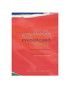 Από τη μινιμαλιστική στην εννοιολογική τέχνη