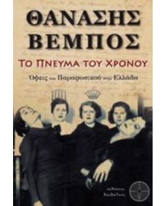 Το πνεύμα του χρόνου