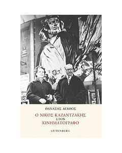 Ο Νίκος Καζαντζάκης στον κινηματογράφο
