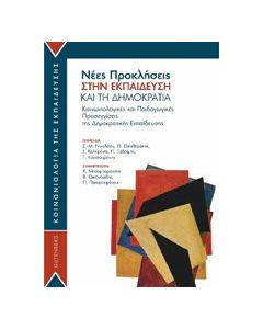 Νέες προκλήσεις στην εκπαίδευση και τη δημοκρατία