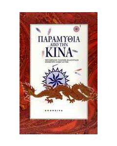 Παραμύθια από την Κίνα