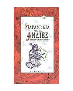 Παραμύθια από τις Ινδίες
