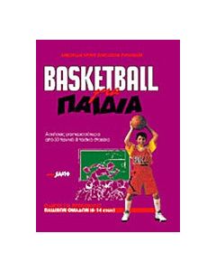 Basketball για παιδιά